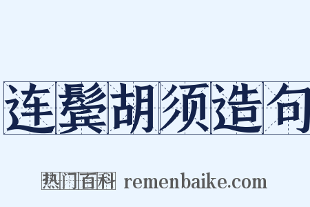 连鬓胡须造句是什么意思的图片